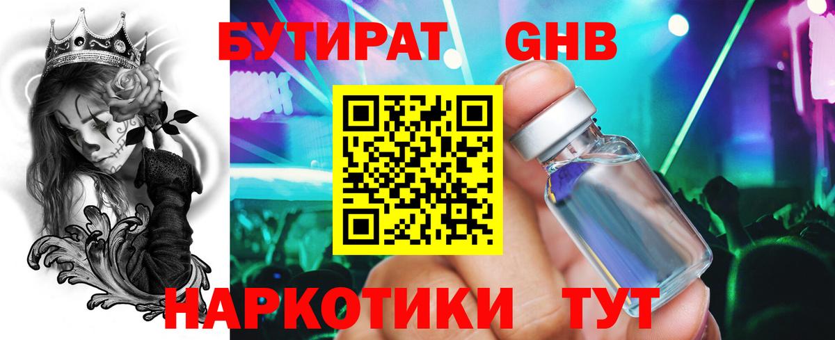 БУТИРАТ оксибутират Вязьма