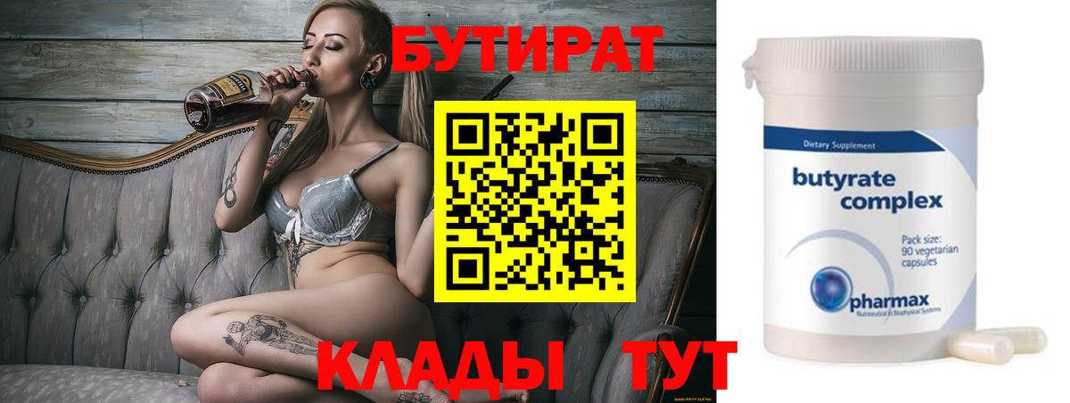 Бутират  Вязьма  Бутират 1.4BDO 