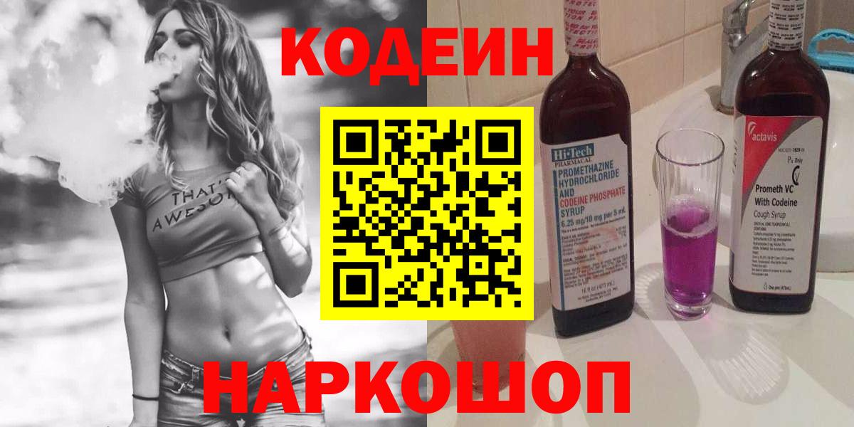 Кодеиновый сироп Lean напиток Lean (лин)  Кодеин Purple Drank  Вязьма 